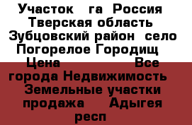 Участок 1 га ,Россия, Тверская область, Зубцовский район, село Погорелое Городищ › Цена ­ 1 500 000 - Все города Недвижимость » Земельные участки продажа   . Адыгея респ.